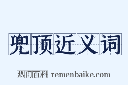 兜顶近义词是什么意思的图片
